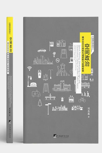 空間政治-（城市公共空間的生成邏輯與治理政策）