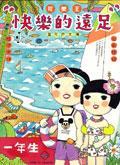 快樂(lè)的遠(yuǎn)足