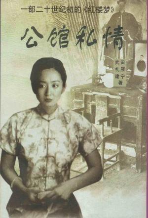 公館私情