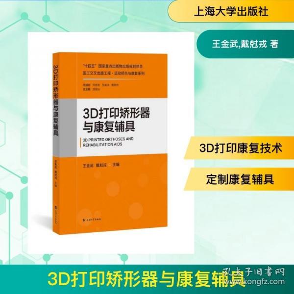 3D打印矫形器与康复辅具 王金武,戴尅戎