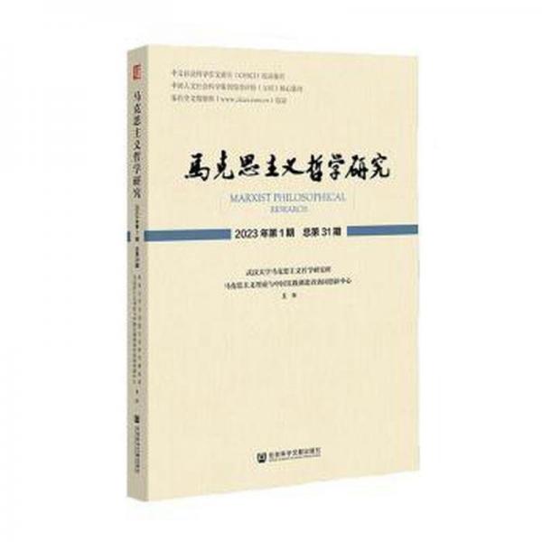 馬克思主義哲學(xué)研究