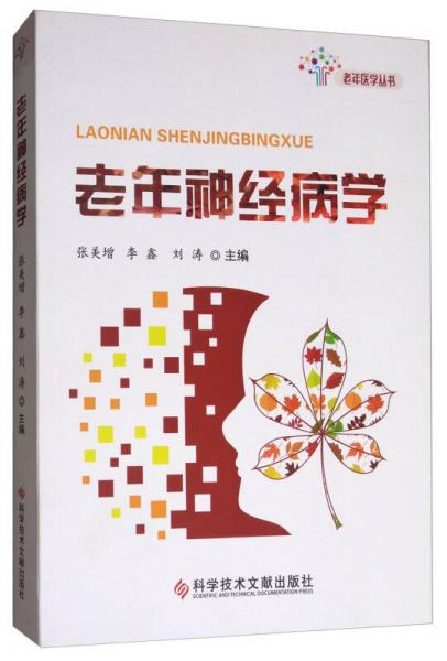 老年神經(jīng)病學(xué)/老年醫(yī)學(xué)叢書