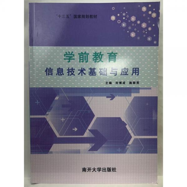 學(xué)前教育信息技術(shù)基礎(chǔ)與應(yīng)用 劉博成  施麗男主編 南開(kāi)大學(xué)出版社 9787310056705