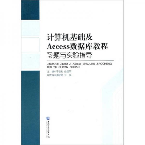 计算机基础及Access数据库教程习题与实验指导