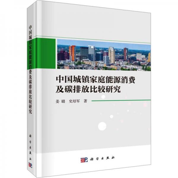 中國城鎮(zhèn)家庭能源消費及碳排放比較研究 姜璐,史培軍 著