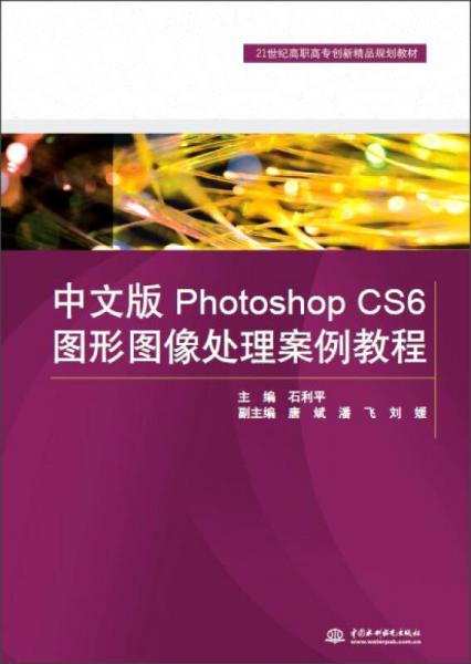 中文版Photoshop CS6图形图像处理案例教程/21世纪高职高专创新精品规划教材