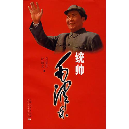 統(tǒng)帥毛澤東