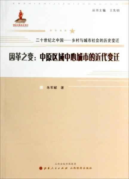 因革之變：中原區(qū)域中心城市的近代變遷/二十世紀之中國鄉(xiāng)村與城市社會的歷史變遷
