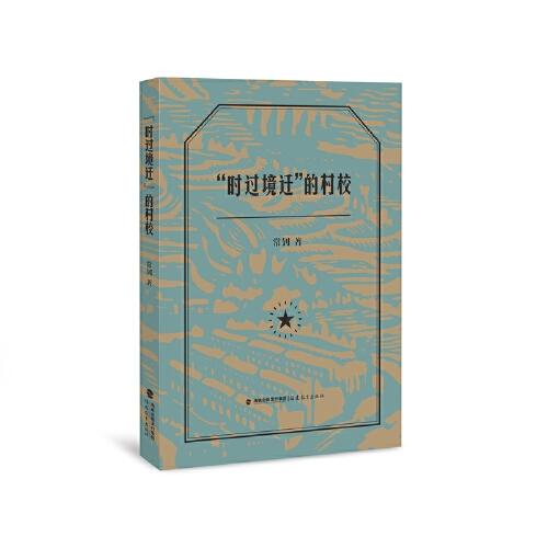 “時過境遷”的村校