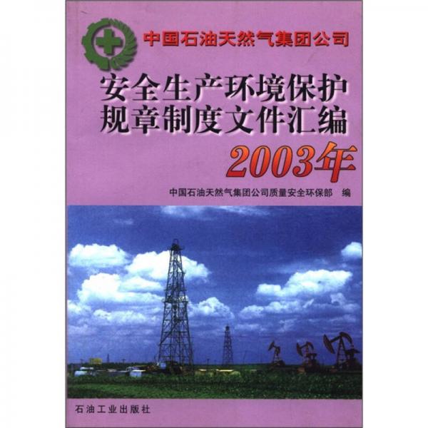 安全生产环境保护规章制度文件汇编（2003年）