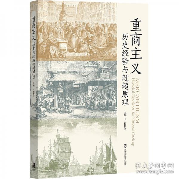 重商主義：歷史經驗與趕超原理