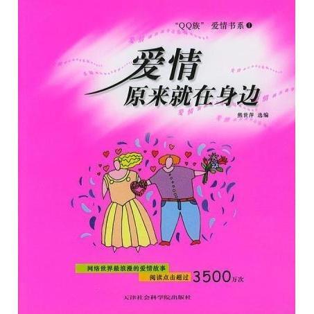 愛情原來就在身邊
