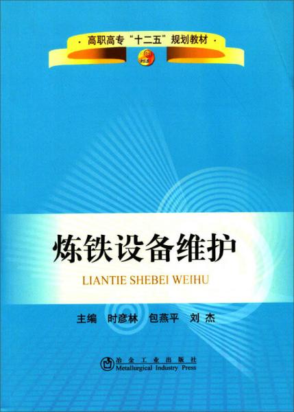 高职高专“十二五”规划教材：炼铁设备维护