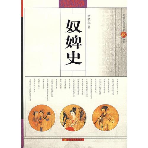 奴婢史：中国社会民俗史新丛书