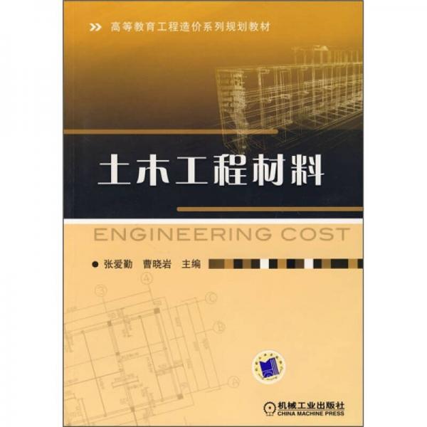 高等教育工程造價系列規(guī)劃教材：土木工程材料