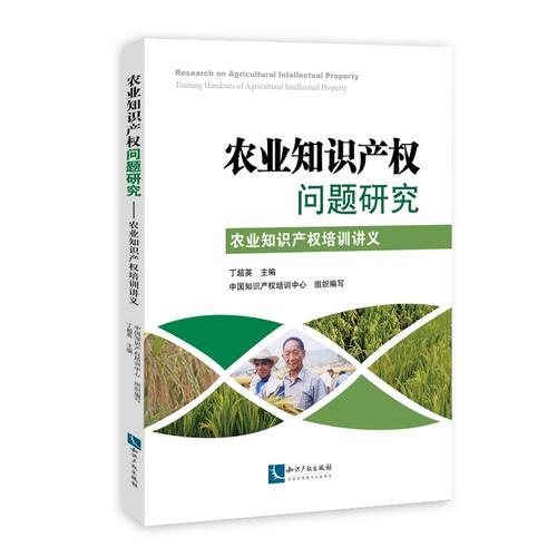 農業(yè)知識產權問題研究：農業(yè)知識產權培訓講義