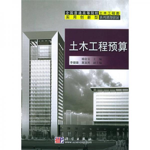 全國(guó)普通高等院校土木工程類(lèi)實(shí)用創(chuàng)新型系列規(guī)劃教材：土木工程預(yù)算