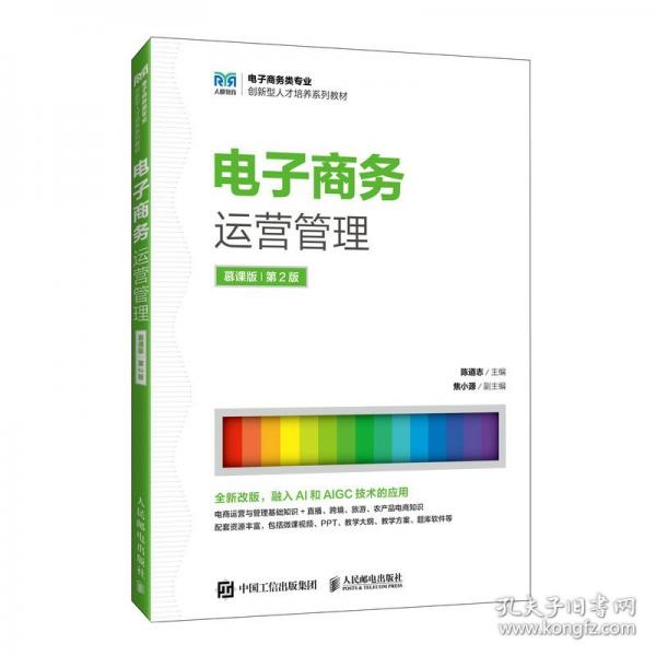 电子商务运营管理（慕课版