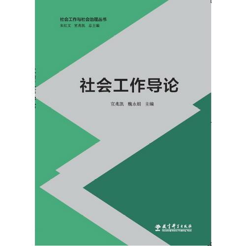 社會工作與社會治理叢書：社會工作導(dǎo)論