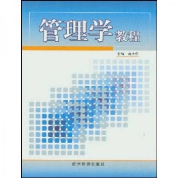 管理學(xué)教程