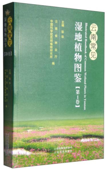 云南常見濕地植物圖鑒（第1卷）