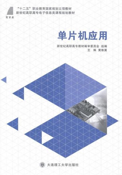單片機應(yīng)用