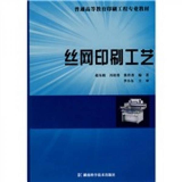 普通高等教育印刷工程專業(yè)教材：絲網(wǎng)印刷工藝