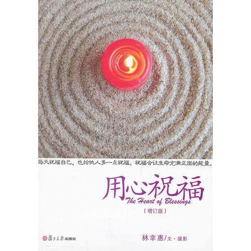 證嚴(yán)上人著作 靜思法脈叢書：用心祝福
