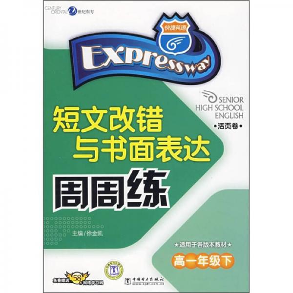 短文改錯與書面表達周周練