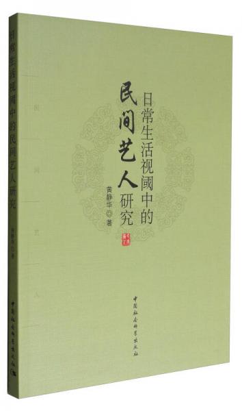 日常生活視閾中的民間藝人研究