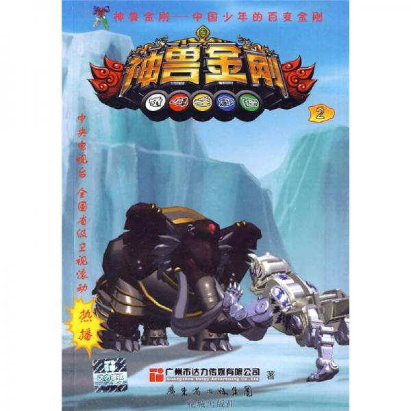 中國少年的百變金剛：神獸金剛2