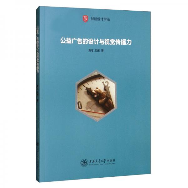 創(chuàng)新設(shè)計(jì)前沿：公益廣告的設(shè)計(jì)與視覺傳播力