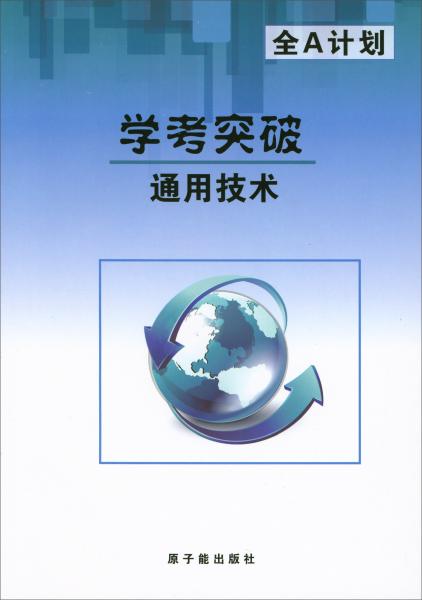 全A计划：通用技术学考突破