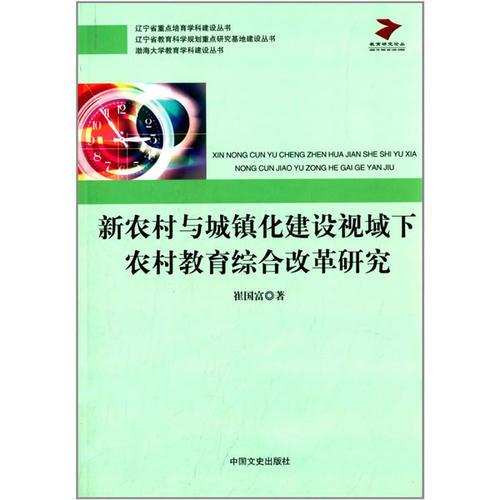 新農(nóng)村與城鎮(zhèn)化建設(shè)視域下農(nóng)村教育綜合改革研究