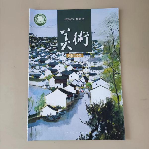 普通高中教科书美术（选择性必修）绘画