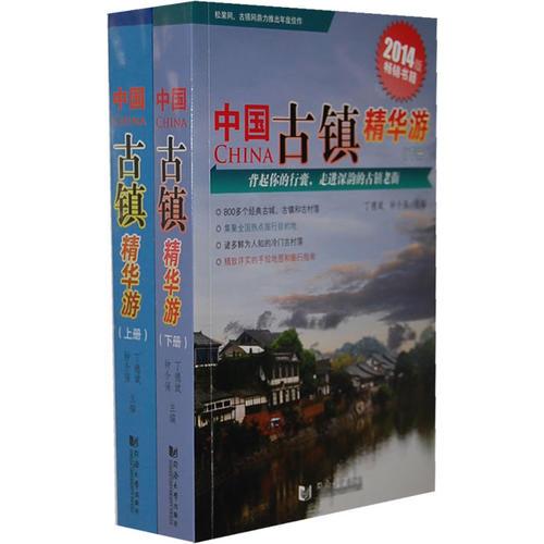中國古鎮(zhèn)精華游（2014版）（全2冊）