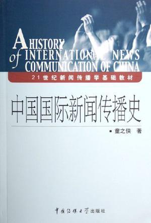中国国际新闻传播史