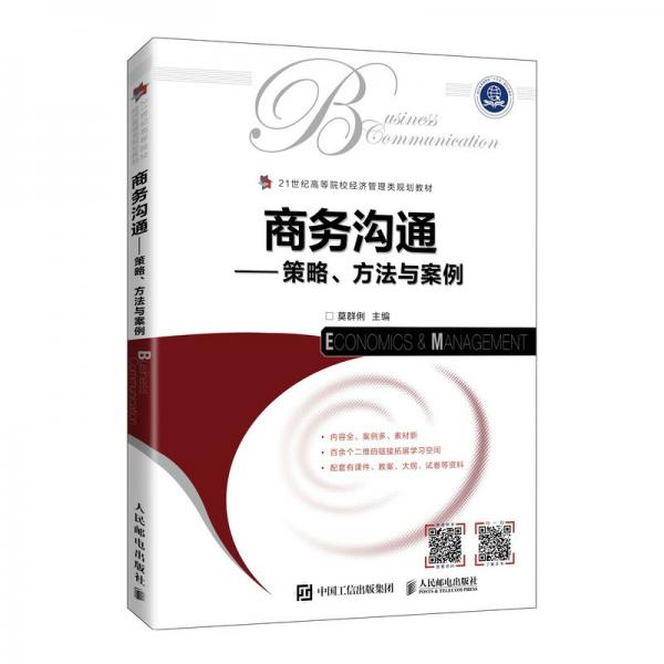 商務(wù)溝通——策略、方法與案例