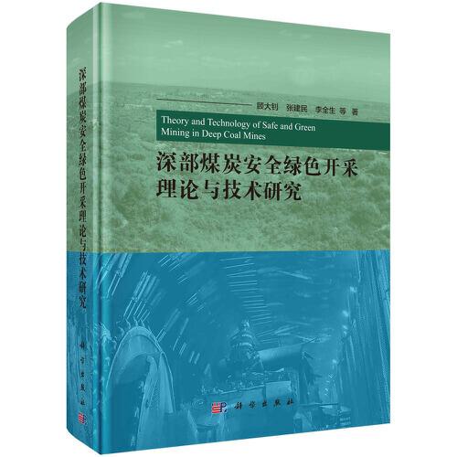深部煤炭安全綠色開采理論與技術(shù)研究