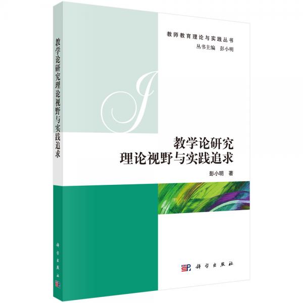 教學(xué)論研究理論視野與實(shí)踐追求