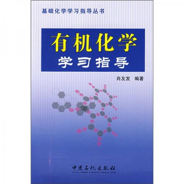 有機(jī)化學(xué)學(xué)習(xí)指導(dǎo)