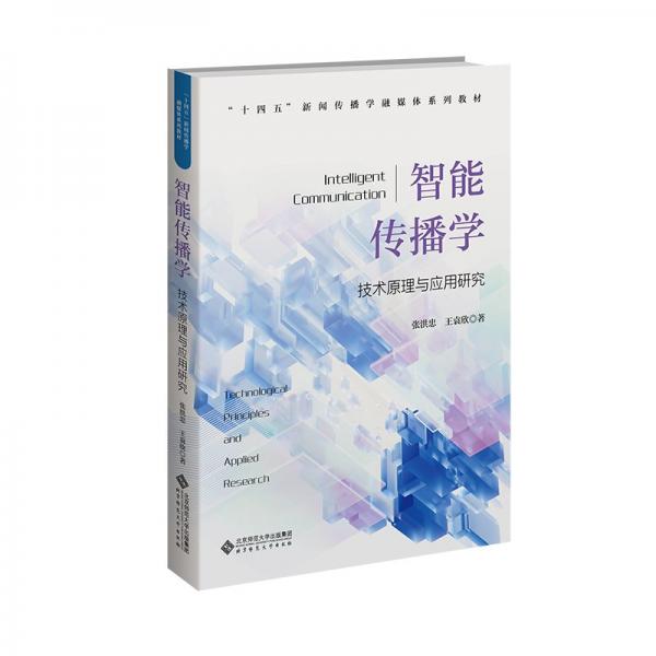 智能傳播學(xué)(技術(shù)原理與應(yīng)用研究十四五新聞傳播學(xué)融媒體系列教材)
