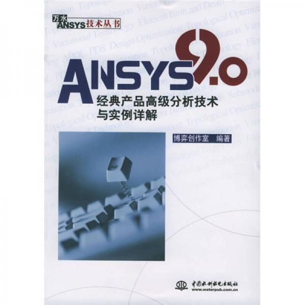 ANSYS 9.0經(jīng)典產(chǎn)品高級(jí)分析技術(shù)與實(shí)例詳解