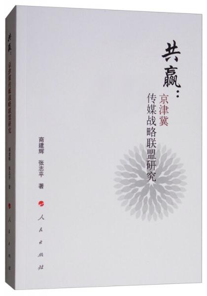 共贏：京津冀傳媒戰(zhàn)略聯(lián)盟研究
