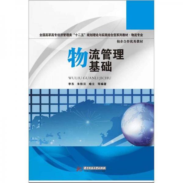 全國高職高專經(jīng)濟管理類“十二五”規(guī)劃理論與實踐結(jié)合型系列教材：物流管理基礎