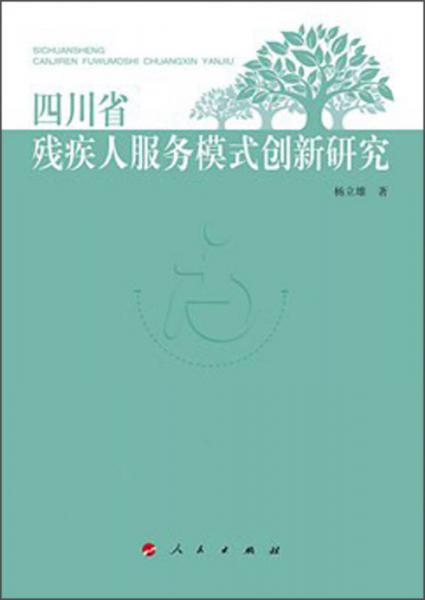 四川省残疾人服务模式创新研究