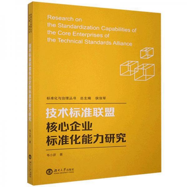 技術標準聯(lián)盟核心企業(yè)標準化能力研究