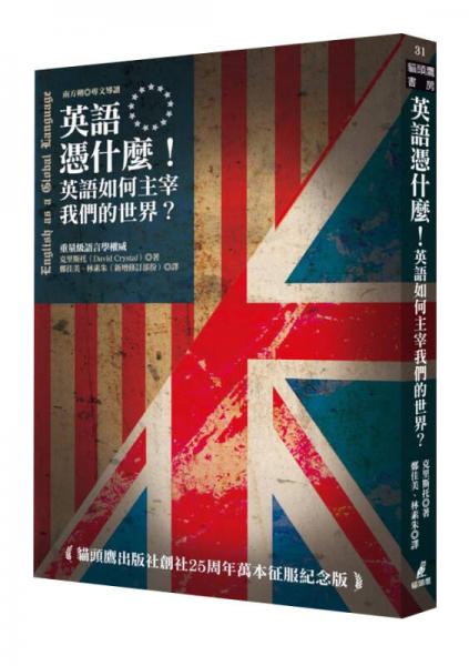 英語憑什麼! 英語如何主宰我們的世界 
