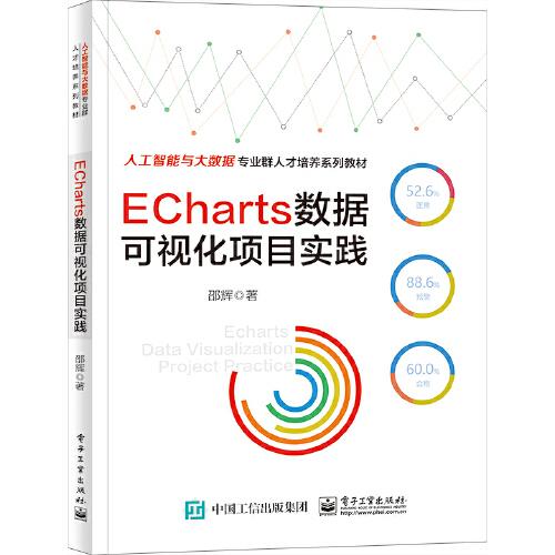 ECharts數(shù)據可視化項目實踐