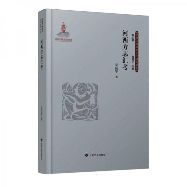 河西方志匯考